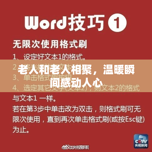 老人和老人相聚，温暖瞬间感动人心