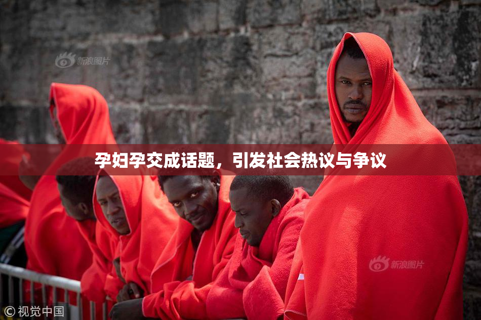 孕妇孕交成话题，引发社会热议与争议
