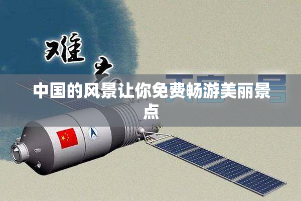 中国的风景让你免费畅游美丽景点