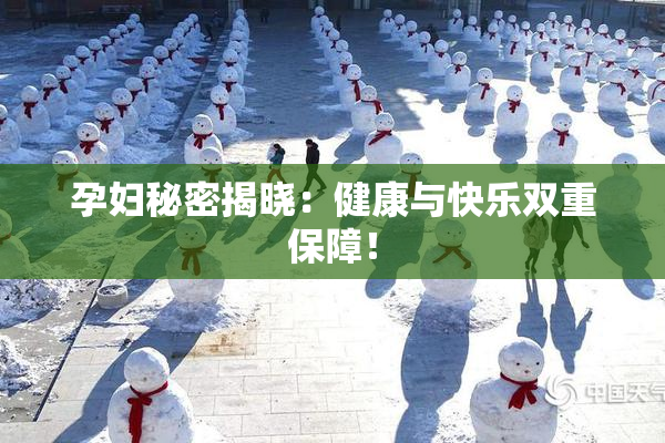 孕妇秘密揭晓：健康与快乐双重保障！