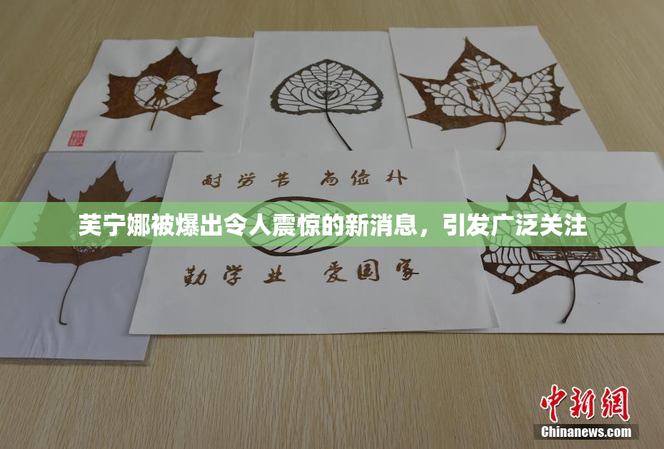 芙宁娜被爆出令人震惊的新消息，引发广泛关注