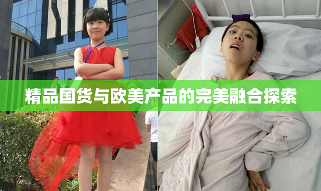精品国货与欧美产品的完美融合探索