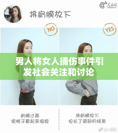 男人将女人捅伤事件引发社会关注和讨论