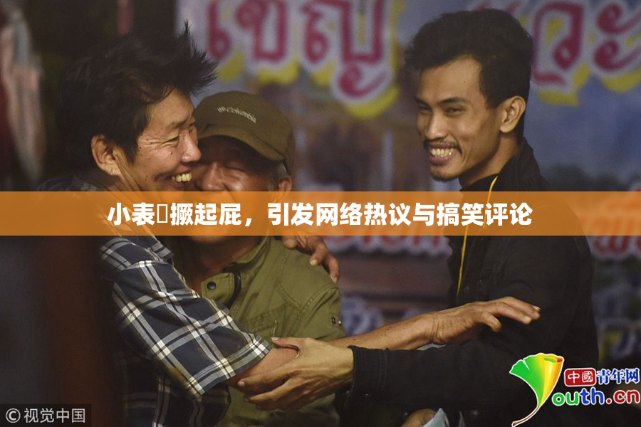 小表妺撅起屁，引发网络热议与搞笑评论