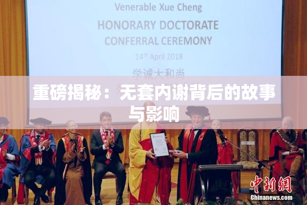 重磅揭秘：无套内谢背后的故事与影响