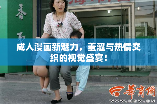 成人漫画新魅力，羞涩与热情交织的视觉盛宴！