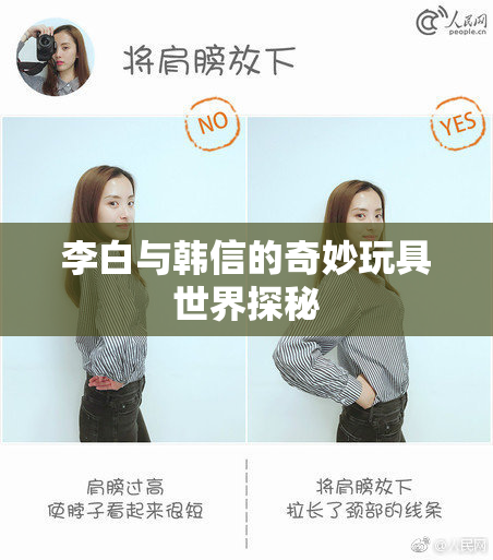李白与韩信的奇妙玩具世界探秘