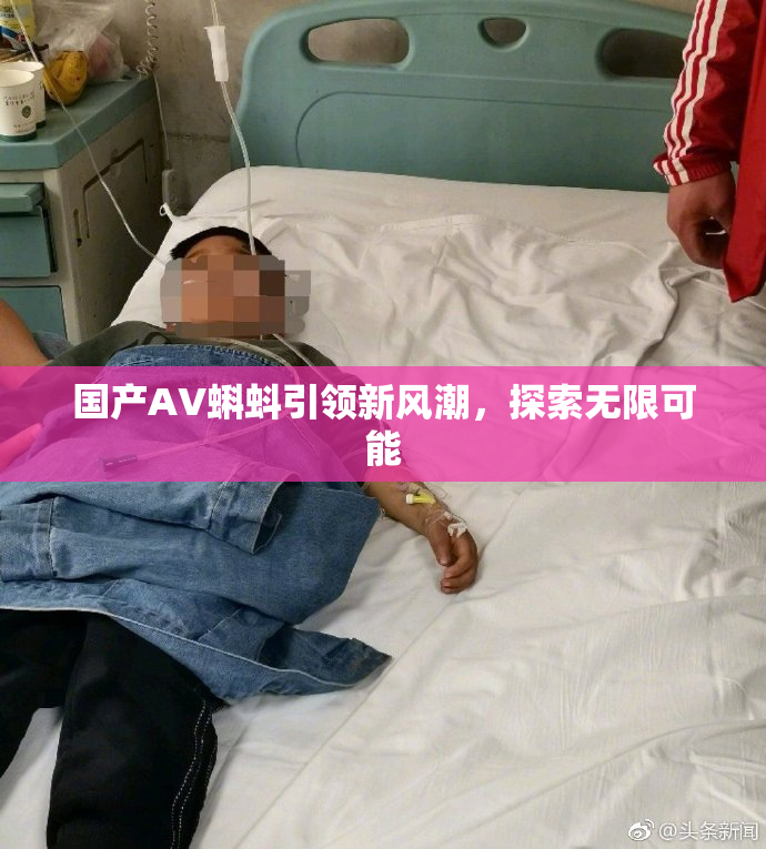 国产AV蝌蚪引领新风潮，探索无限可能