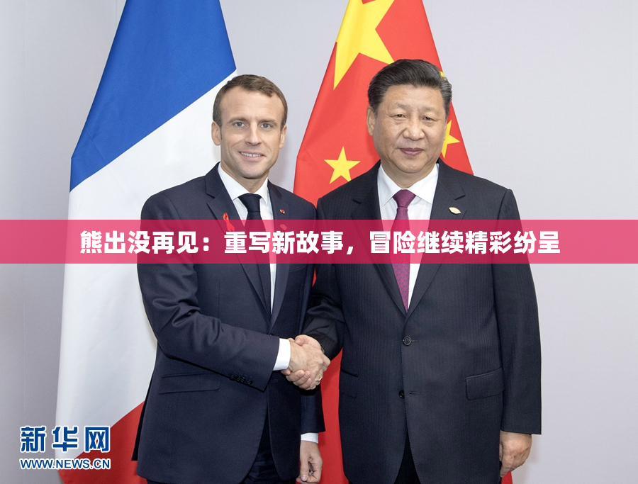 熊出没再见：重写新故事，冒险继续精彩纷呈