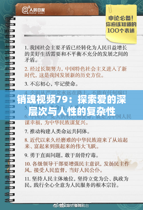 销魂视频79：探索爱的深层次与人性的复杂性