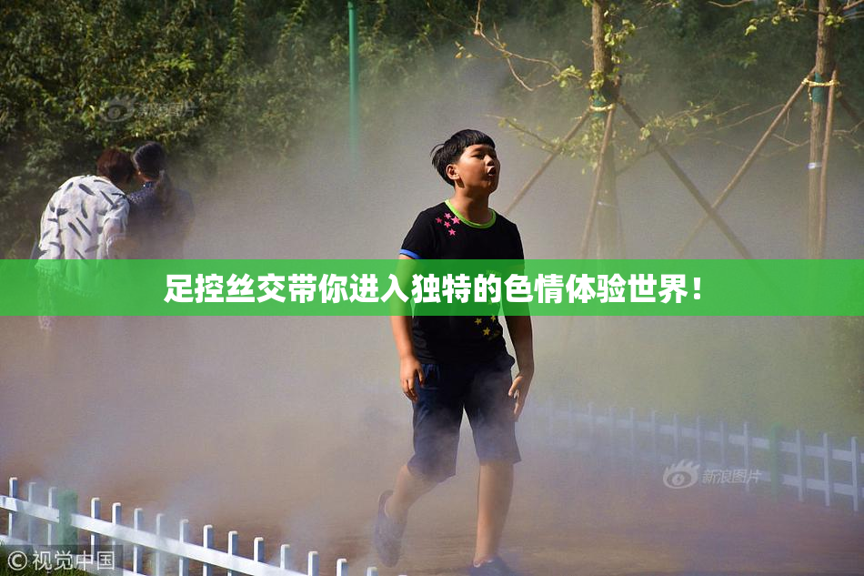 足控丝交带你进入独特的色情体验世界！