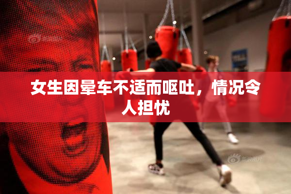 女生因晕车不适而呕吐，情况令人担忧