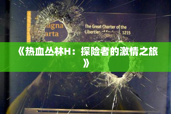 《热血丛林H：探险者的激情之旅》