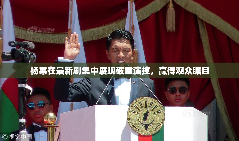 杨幂在最新剧集中展现破重演技，赢得观众瞩目
