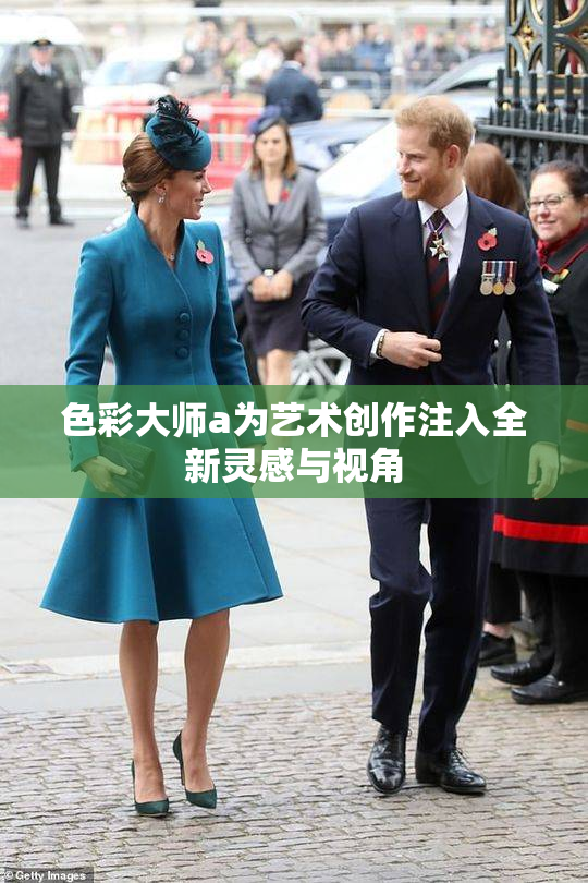 色彩大师a为艺术创作注入全新灵感与视角