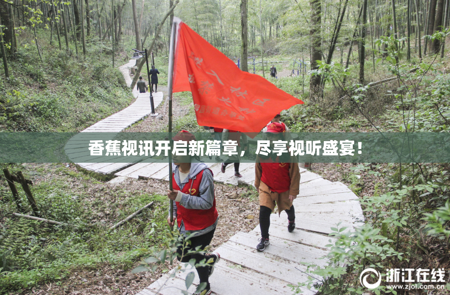 香蕉视讯开启新篇章，尽享视听盛宴！