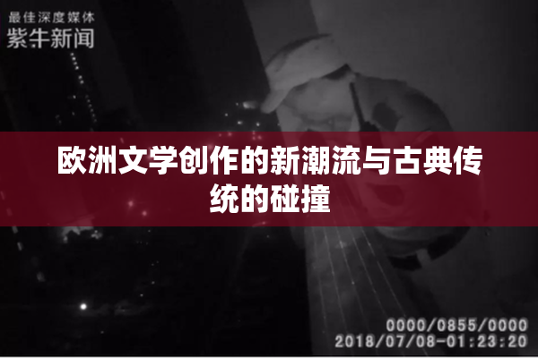 欧洲文学创作的新潮流与古典传统的碰撞