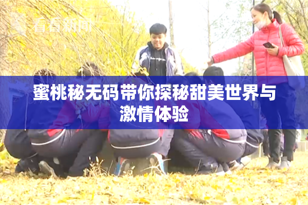 蜜桃秘无码带你探秘甜美世界与激情体验