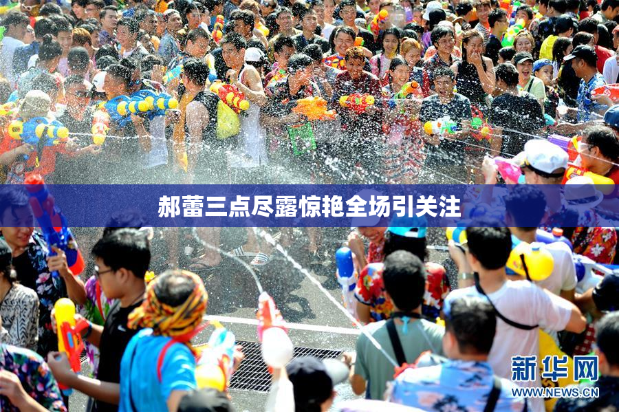 郝蕾三点尽露惊艳全场引关注