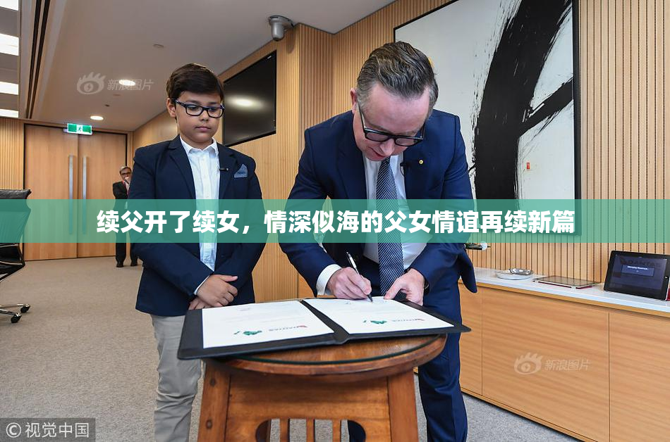 续父开了续女，情深似海的父女情谊再续新篇