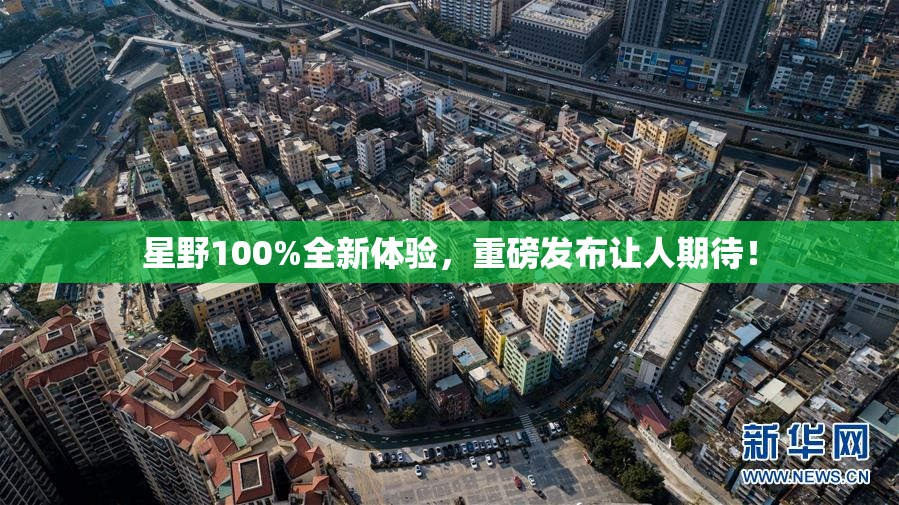 星野100%全新体验，重磅发布让人期待！