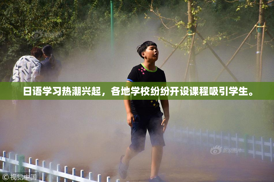 日语学习热潮兴起，各地学校纷纷开设课程吸引学生。