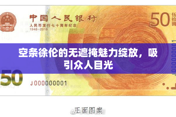 空条徐伦的无遮掩魅力绽放，吸引众人目光