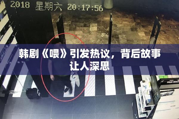 韩剧《喂》引发热议，背后故事让人深思