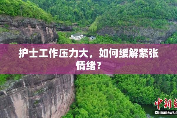 护士工作压力大，如何缓解紧张情绪？