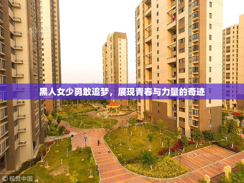 黑人女少勇敢追梦，展现青春与力量的奇迹