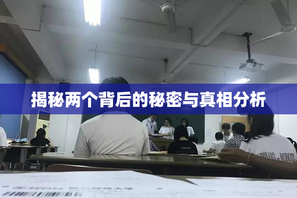 揭秘两个背后的秘密与真相分析