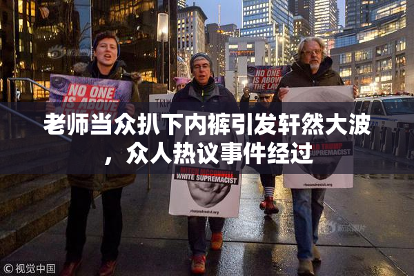 老师当众扒下内裤引发轩然大波，众人热议事件经过