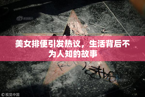 美女排便引发热议，生活背后不为人知的故事