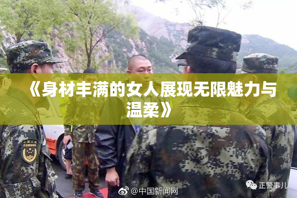 《身材丰满的女人展现无限魅力与温柔》