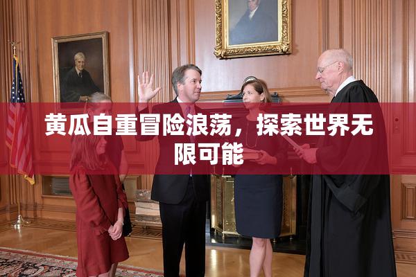 黄瓜自重冒险浪荡，探索世界无限可能