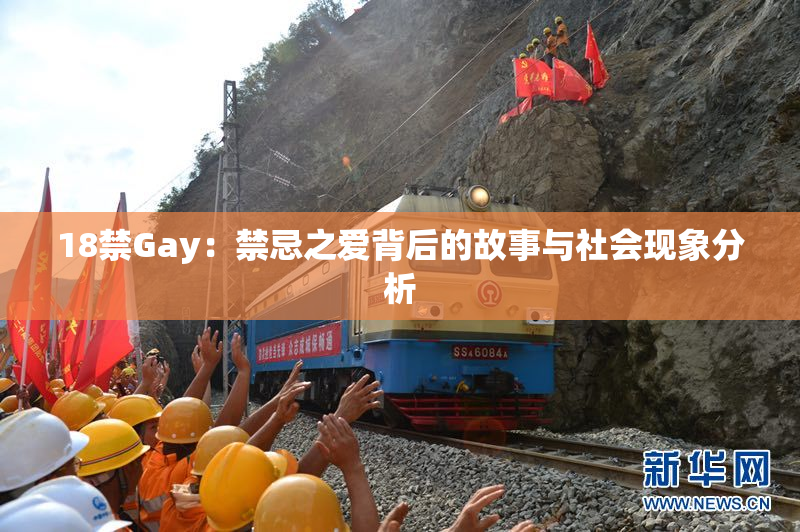 18禁Gay：禁忌之爱背后的故事与社会现象分析