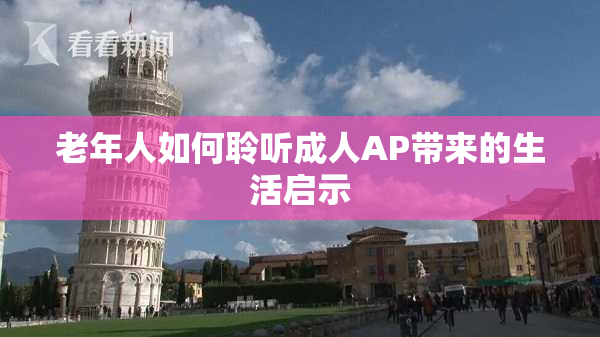 老年人如何聆听成人AP带来的生活启示