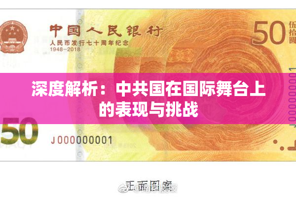 深度解析：中共国在国际舞台上的表现与挑战