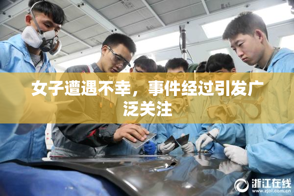 女子遭遇不幸，事件经过引发广泛关注