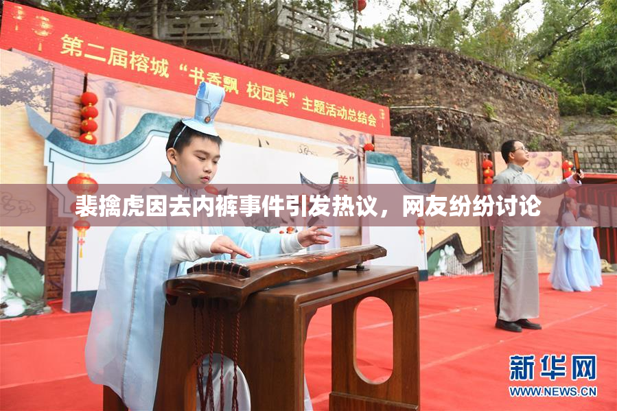 裴擒虎因去内裤事件引发热议，网友纷纷讨论