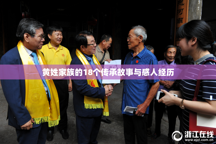 黄姓家族的18个传承故事与感人经历