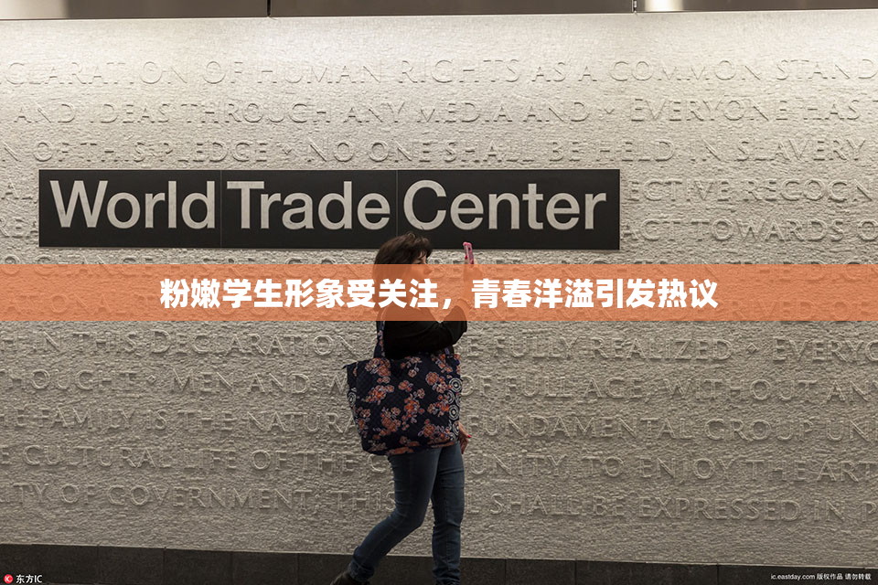 粉嫩学生形象受关注，青春洋溢引发热议