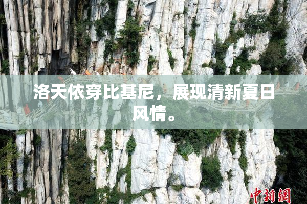 洛天依穿比基尼，展现清新夏日风情。
