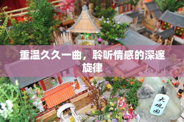 重温久久一曲，聆听情感的深邃旋律