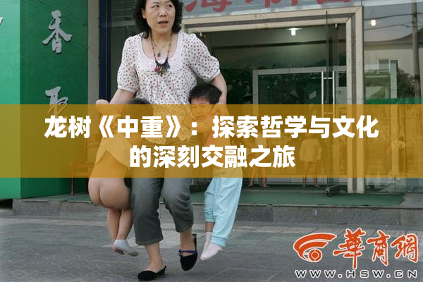 龙树《中重》：探索哲学与文化的深刻交融之旅