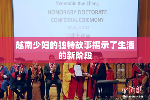 越南少妇的独特故事揭示了生活的新阶段