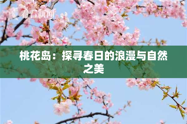 桃花岛：探寻春日的浪漫与自然之美