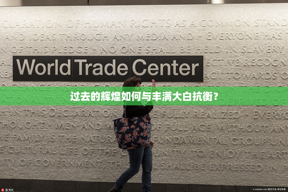 过去的辉煌如何与丰满大白抗衡？