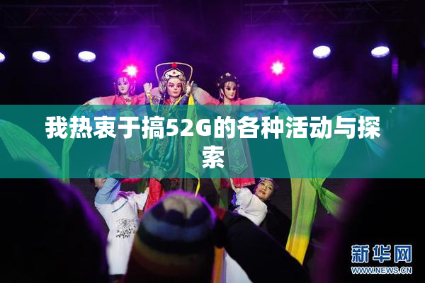 我热衷于搞52G的各种活动与探索