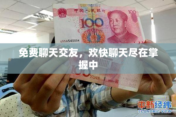 免费聊天交友，欢快聊天尽在掌握中